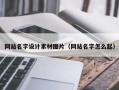 揭阳网站名字设计素材图片（网站名字怎么起）