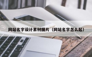 揭阳网站名字设计素材图片（网站名字怎么起）